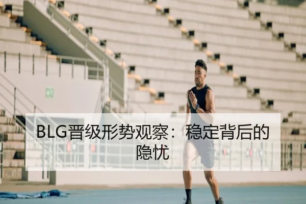 BLG晋级形势观察：稳定背后的隐忧