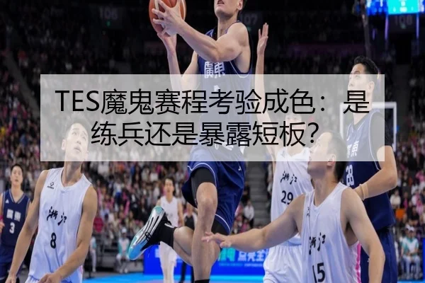 TES魔鬼赛程考验成色：是练兵还是暴露短板？